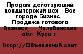 Продам действующий кондитерский цех - Все города Бизнес » Продажа готового бизнеса   . Челябинская обл.,Куса г.